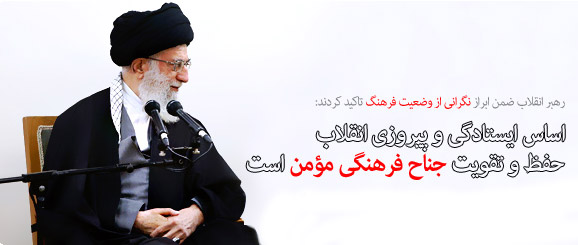 امام خامنه ای فرهنگ 